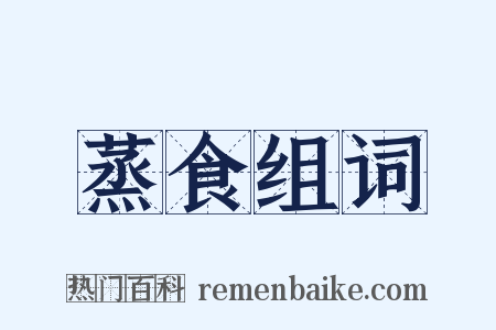 蒸食组词是什么意思的图片